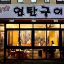 만나자오돌뼈 이미지