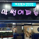 병포횟집 | 포항 문덕 횟집 아나고회 처음 먹어봤어요 : 병포횟집