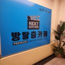 강남역 방탈출 넥스트에디션 강남3호점 첫만남 후기