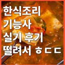 한식조리기능사(오전) | 한식 조리기능사 실기 후기 진짜 떨려서 칼이 덜덜..