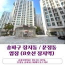더파인타운 | 송파구 장지동,문정동 임장 후기(송파파인타운 9단지13단지, 문정동 송파파크하비오푸르지오) 장지역...