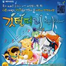 어린이 뮤지컬 <깃털피리> 이미지