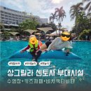 샹그릴라 라사 센토사 수영장 프라이빗비치 액티비티 키즈클럽, 호텔육아 끝판왕