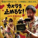 주문진정수장 | 카메라를 멈추면 안 돼!(One Cut of the Dead,2018)