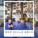 스파존대중사우나 | 겨울워터파크추천 경주 소노캄 풀앤스파 가격 준비물 꿀팁까지