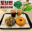 부천 토브빈베이커리 다양한 빵을 만날 수 있는 베이커리카페