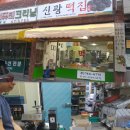 신광떡집