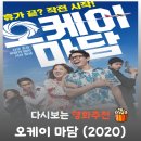 오케이꽈배기 | 영화 오케이 마담 결말 해석 리뷰, 꽈배기 팔다 하이재킹 테러범 뼈까지 발라버린 기막힌 참교육