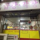 장안곱창막창 이미지