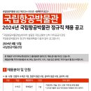 2024년 제1차 국립항공박물관 정규직 채용 공고(~8/27) 이미지