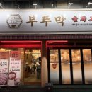 지에스25 청주청도점 | 청주 가경동 맛집 고추장 삼겹살 회식 추천 부뚜막 주차정보