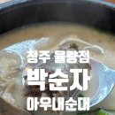 아우내PC | 청주율량동맛집 순대국밥, 박순자아우내순대 율량점