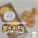 춘천로 | 춘천 애견카페 콩스키친, 강아지 수제간식 추천, 주차 및 솔직 후기