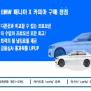 BMW 2월 프로모션 2월 13일 - X4 20i M Spt Pro 1,000만원 할인 현금, 할부 포함 기타 차종 최대 할인입니다. 이미지