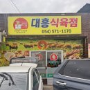 터미널정육점마트 | 문경 약돌돼지 정육점 추천 ’대흥 식육점‘