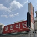 광천식당 이미지