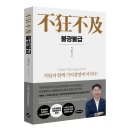 의료법인인덕의료재단 경도요양병원 | [경제/경영] 불광불급