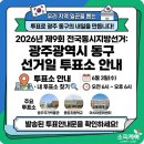 광주광역시 동구 계림2동 주민센터 회의실 | 2026년 제9회 전국동시지방선거: 광주광역시 동구 선거일 투표소 안내