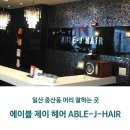 에이블헤어(Able hair)
