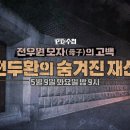 [PD수첩 예고] 전두환의 손자와 며느리가 밝히는 전두환의 숨겨진 재산 이미지