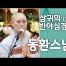 동환스님의 삼귀의(전통방식) 및 한문 반야심경_비구니 어산어장 동희스님 고불식 이미지