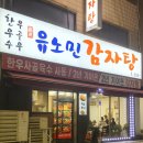 유노민 감자탕