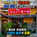 삼거리산오징어활어회 | 천안 입장 횟집 추천 쫄깃한 숙성회와 물회 맛집 용이네생선구이활어회