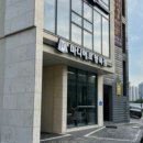 파리바게뜨 문예의전당점 | [당진테일러샵]품격을 입는 남자들의 옷장_마니에르 양복점