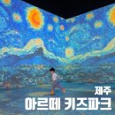 제주도신체장애인복지회 | 제주 아이랑 함께 아르떼 키즈파크 후기. 아이랑 제주여행.