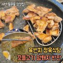 육고기 정육 | 서산 동문동 고깃집 맛집 육번지 정육식당 꼬들고기랑 암퇘지 냉면 다 드셔보셔야 한다니까...