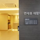 연세휴재활의학과의원 이미지