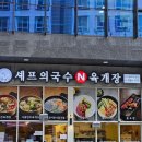 셰프의국수N육개장 다산블루웨일점