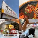인제12-3 | [강원] 인제 애견동반 식당 | 산마을식당 : 2인 커플세트 후기