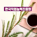 한국직업지도진흥원 이미지
