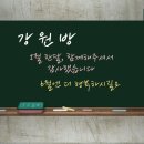 6월 1/2일 토/일요일 강원방 출석부 이미지