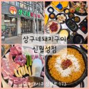 천사무료급식소 앞 | 대구 달서구 맛집 그릴링 해주는 월성동 고기집 상구네돼지구이 신월성점