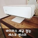 바이러스 살균과 비염에 효과 좋은 세스코 센스미 일년 사용 후기
