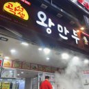곽선생왕만두 이미지