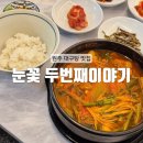 반곡마트 | [원주] 혁신도시 얼큰 속 시원한 원주 대구탕 맛집 : 눈꽃 두번째이야기