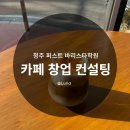 ☕청주 카페 창업 전문 퍼스트 바리스타 제과제빵 학원 후기