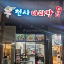 천사마라탕 이미지
