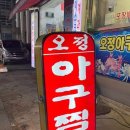 오정아구찜 이미지