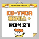 제25기 박물관대학 | [KB-YMCA 폴라리스+ 25기] 1박2일 발대식 후기