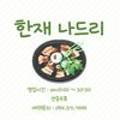 한재나드리 이미지