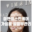 미앤미스킨케어 고주파리프팅 솔직후기 기본에 충실한 가성비 피부관리