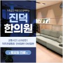 홍제진덕한의원 이미지