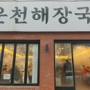 운천해장국 이미지