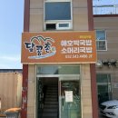 다남로165번길 | [계양구맛집/다남동맛집] 달콩촌 포장후기/애호박국밥 맛집