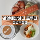 과일에반하다프루타 천안두정점 | 두정동 디저트 카페 요거트아이스크림 그릭요거트 맛집
