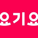 요기요 삼천쿠 다시 들어옴!! 만원 이상 사용 가능하게 바뀜👊 이미지